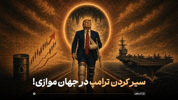 سیر کردن ترامپ در جهان موازی!