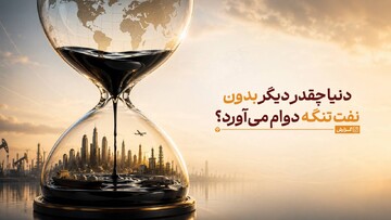 بازار جهانی در آستانه شکستن زیر فشار هرمز