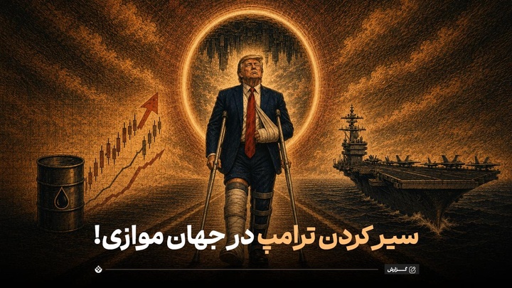 سیر کردن ترامپ در جهان موازی!