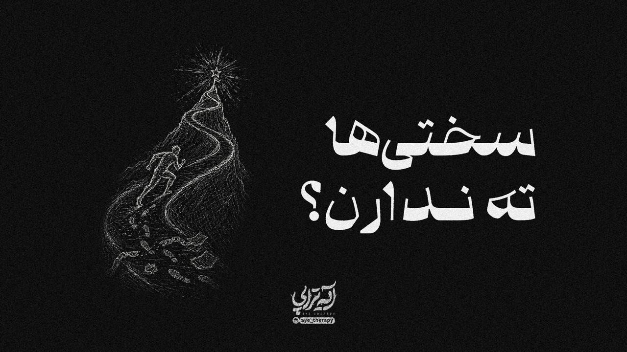 آیه‌تراپی | سختی‌ها ته ندارن؟