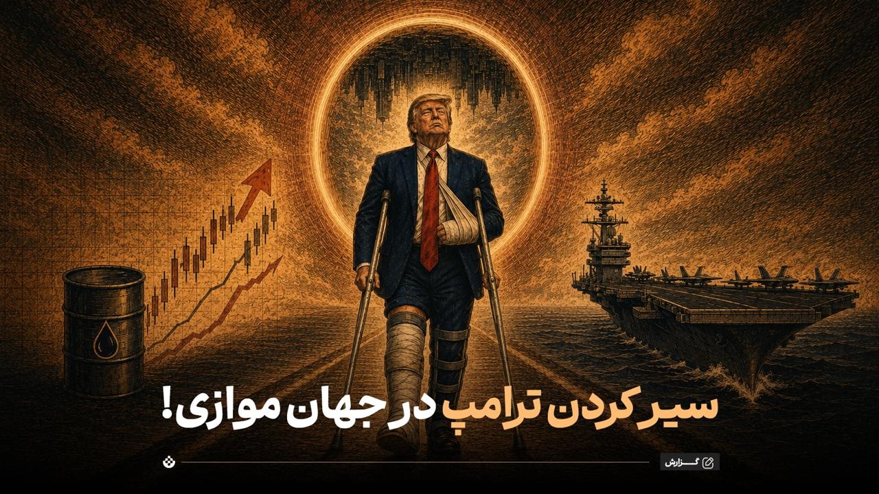 سیر کردن ترامپ در جهان موازی!
