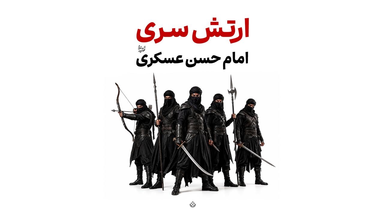 ارتش سری امام حسن عسکری علیه‌السلام