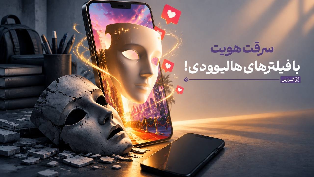 سرقت هویت با فیلترهای هالیوودی