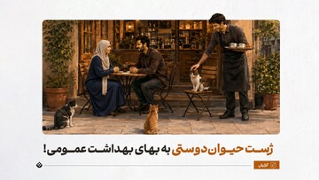 ژست حیوان‌دوستی به بهای بهداشت عمومی!