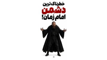 خطرناک‌ترین دشمن امام زمان!
