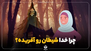 چرا خدا شیطان رو آفریده؟