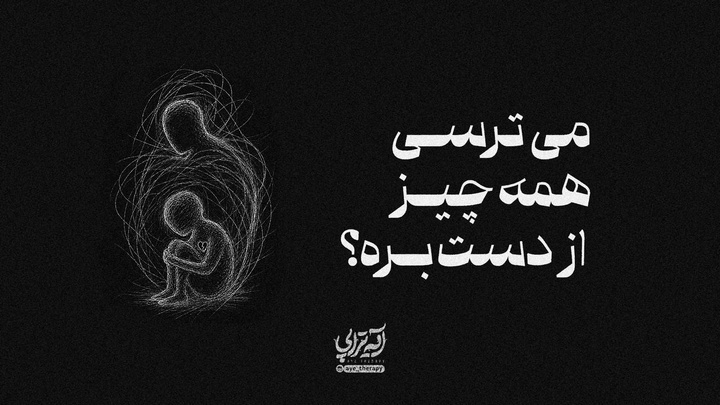 آیه‌تراپی | می‌ترسی همه‌چیز از دست بره؟