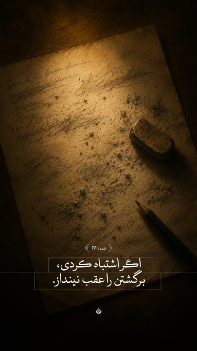اگر اشتباه کردی، برگشتن را عقب نینداز