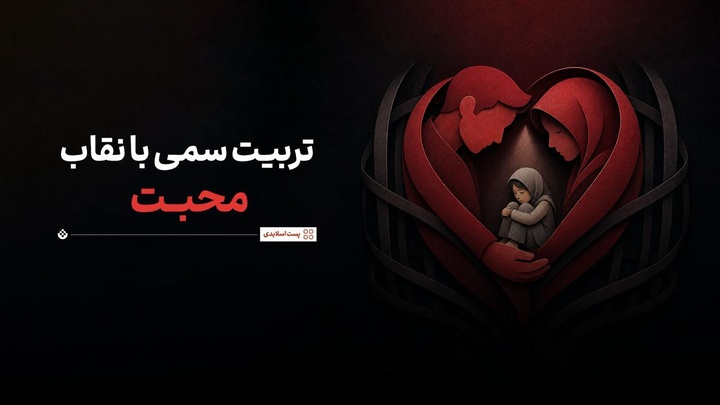   تربیت سمی با نقاب محبت