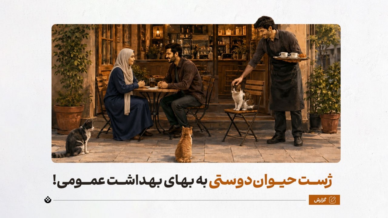 ژست حیوان‌دوستی به بهای بهداشت عمومی!