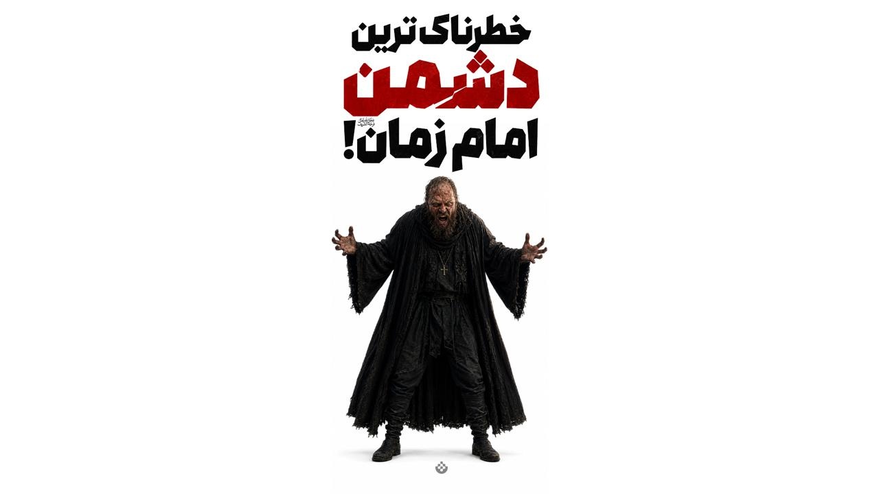 خطرناک‌ترین دشمن امام زمان!