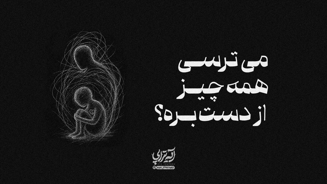 آیه‌تراپی | می‌ترسی همه‌چیز از دست بره؟