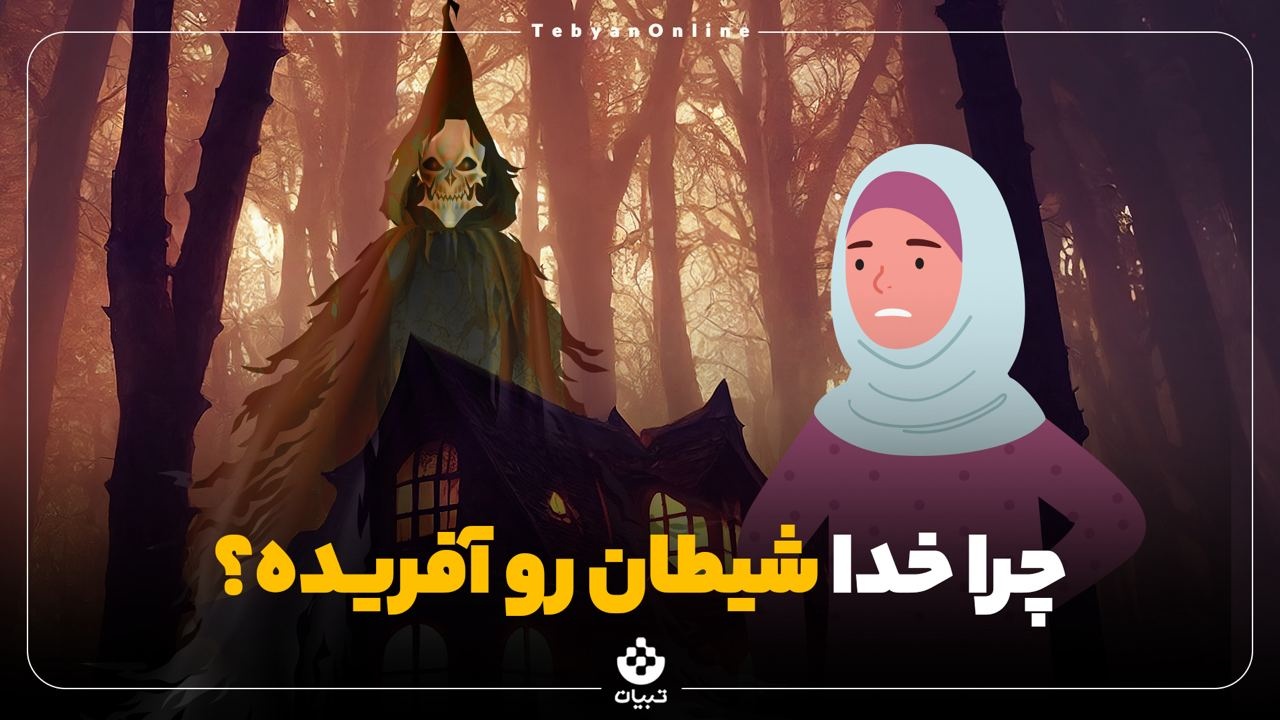 چرا خدا شیطان رو آفریده؟