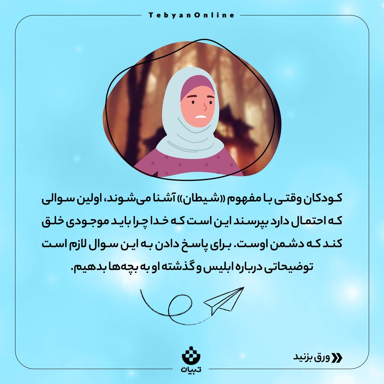 چرا خدا شیطان رو آفریده؟