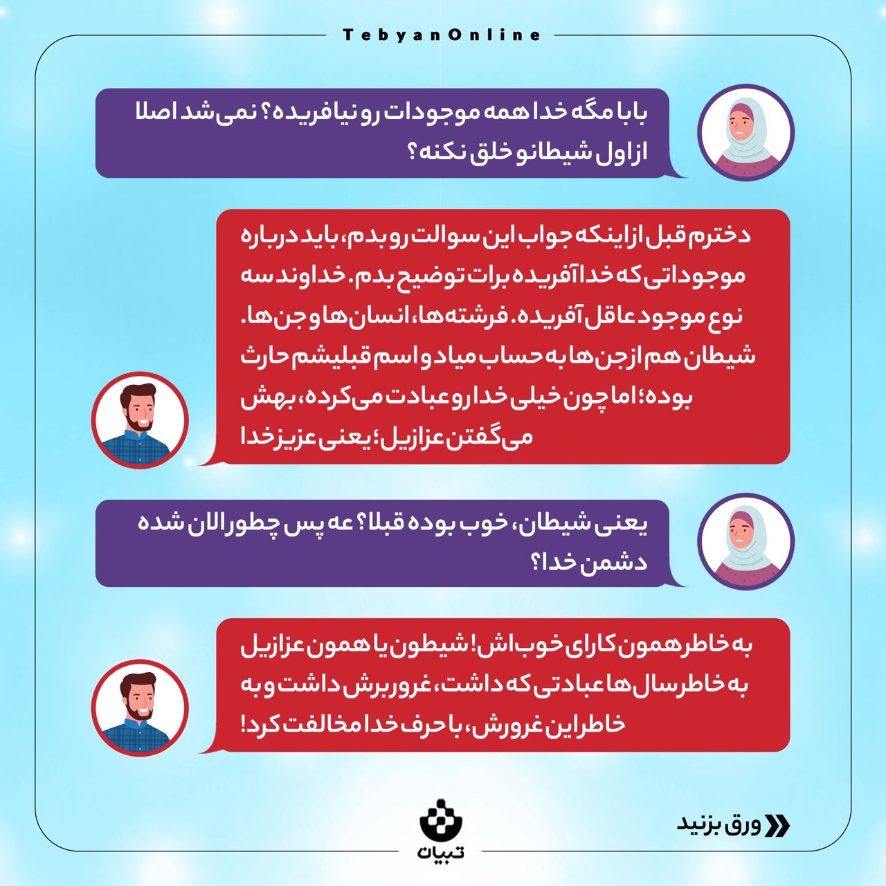 چرا خدا شیطان رو آفریده؟