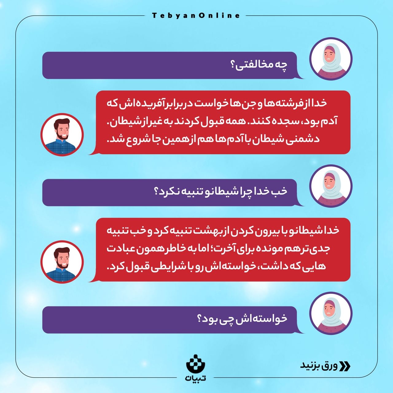چرا خدا شیطان رو آفریده؟