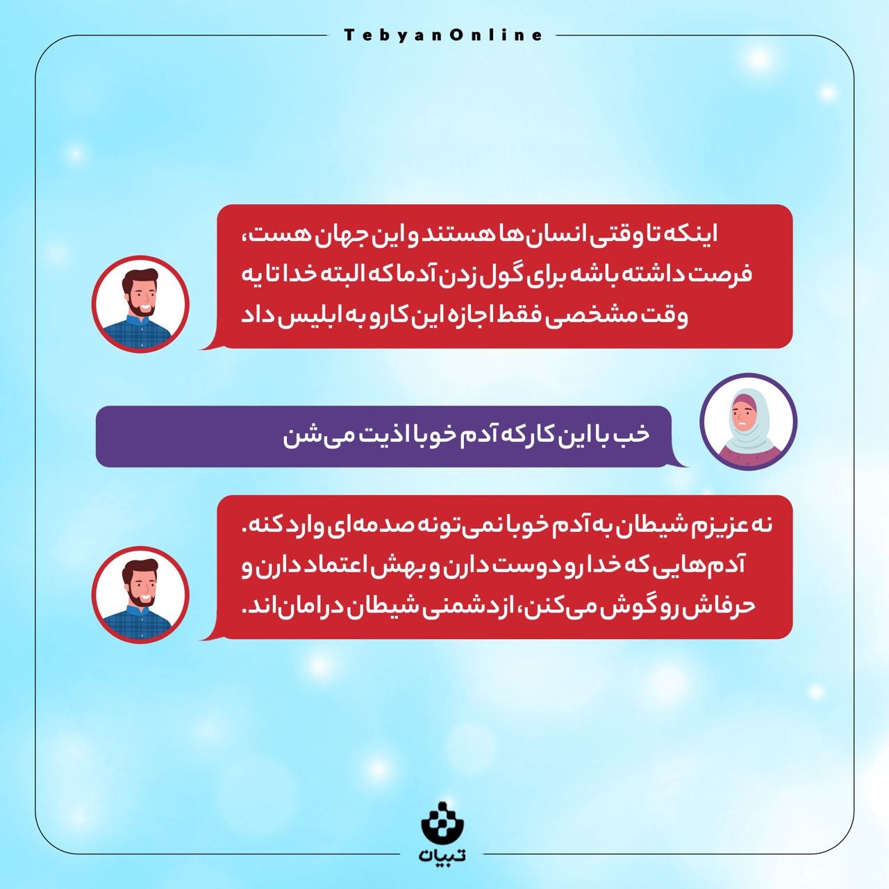 چرا خدا شیطان رو آفریده؟
