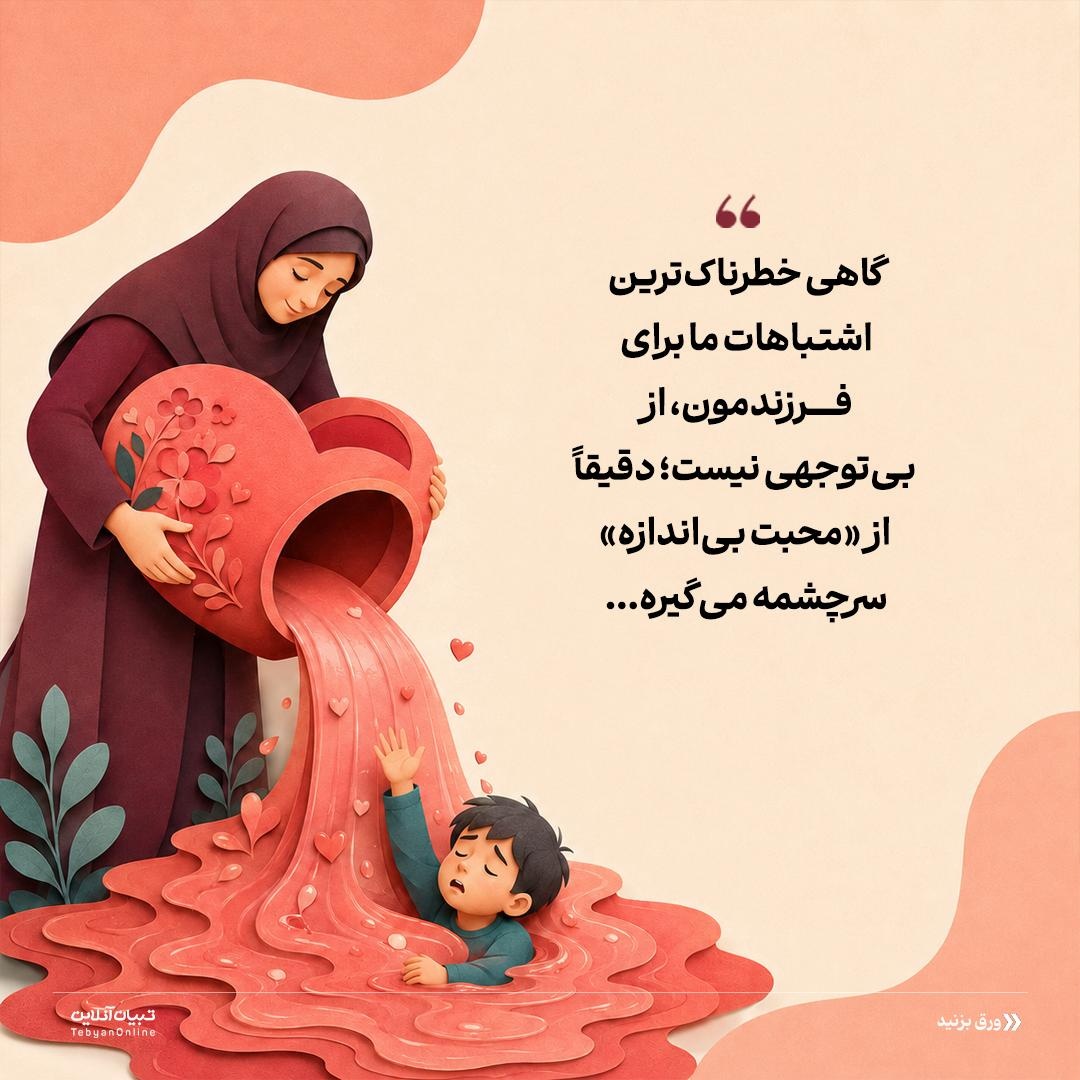 &nbsp; تربیت سمی با نقاب محبت