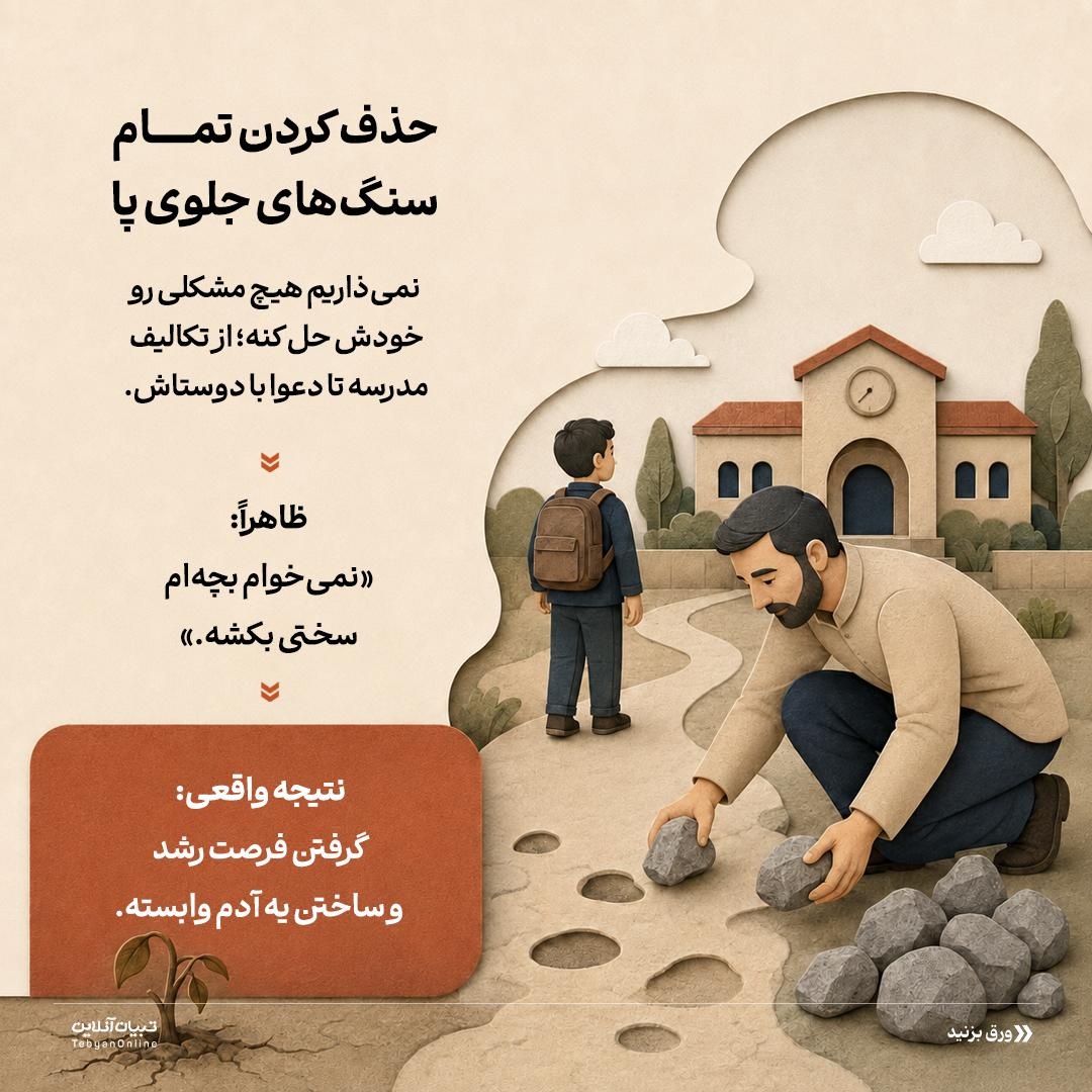 &nbsp; تربیت سمی با نقاب محبت