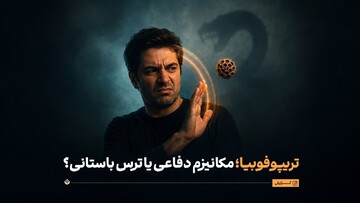 تریپوفوبیا؛ مکانیزم دفاعی یا ترس باستانی؟