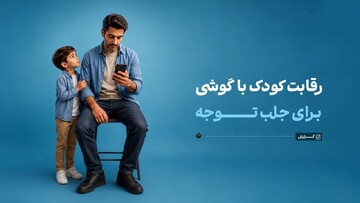 رقابت کودک با گوشی برای جلب توجه والد