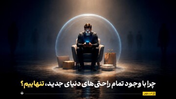چرا با وجود تمام راحتی‌های دنیای جدید، تنهاییم؟