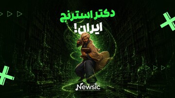 دکتر استرنج ایران!