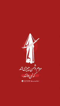 مردم دشمن چیزی‌اند که نمی‌دانند...