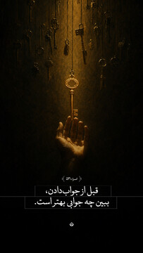 قبل از جواب‌دادن، ببین چه جوابی بهتر است