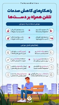 راهکارهای کاهش صدمات تلفن همراه بر دست‌ها