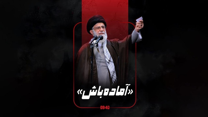 ساعت ۹:۴۰ | انتظار یعنی «آماده‌باش»!
