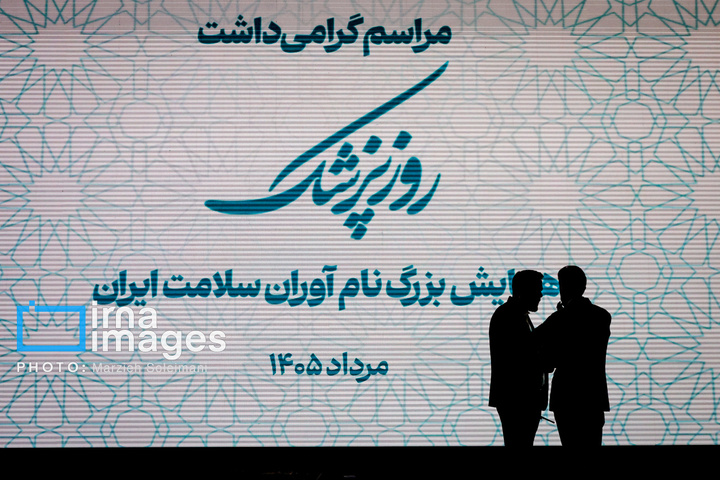 گرامیداشت «روز پزشک»