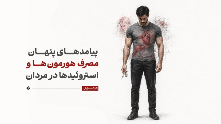 پیامدهای پنهان مصرف هورمون‌ها و استروئیدها در مردان
