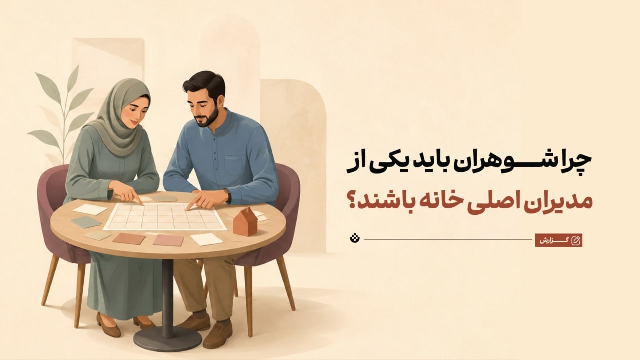 چرا شوهران باید یکی از مدیران اصلی خانه باشند؟