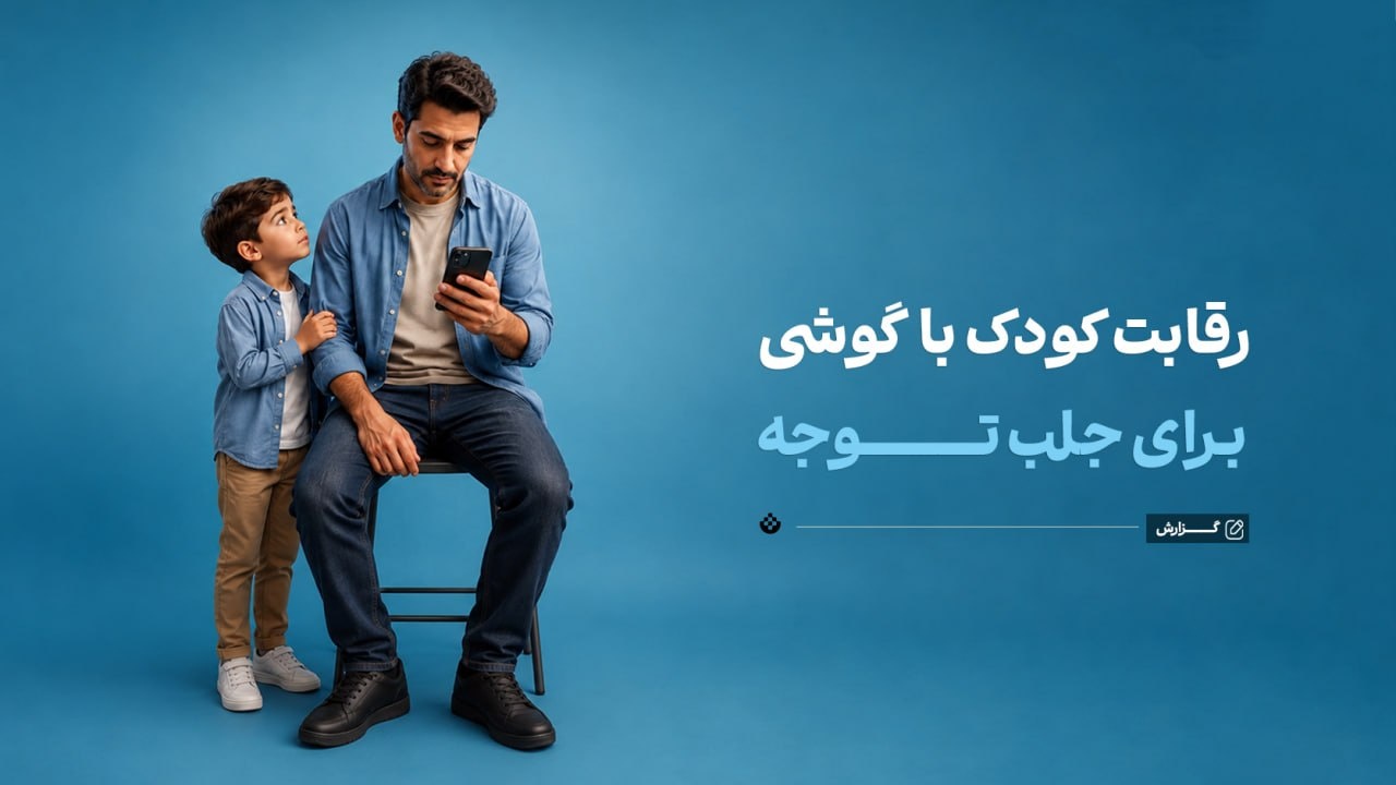 رقابت کودک با گوشی برای جلب توجه والد