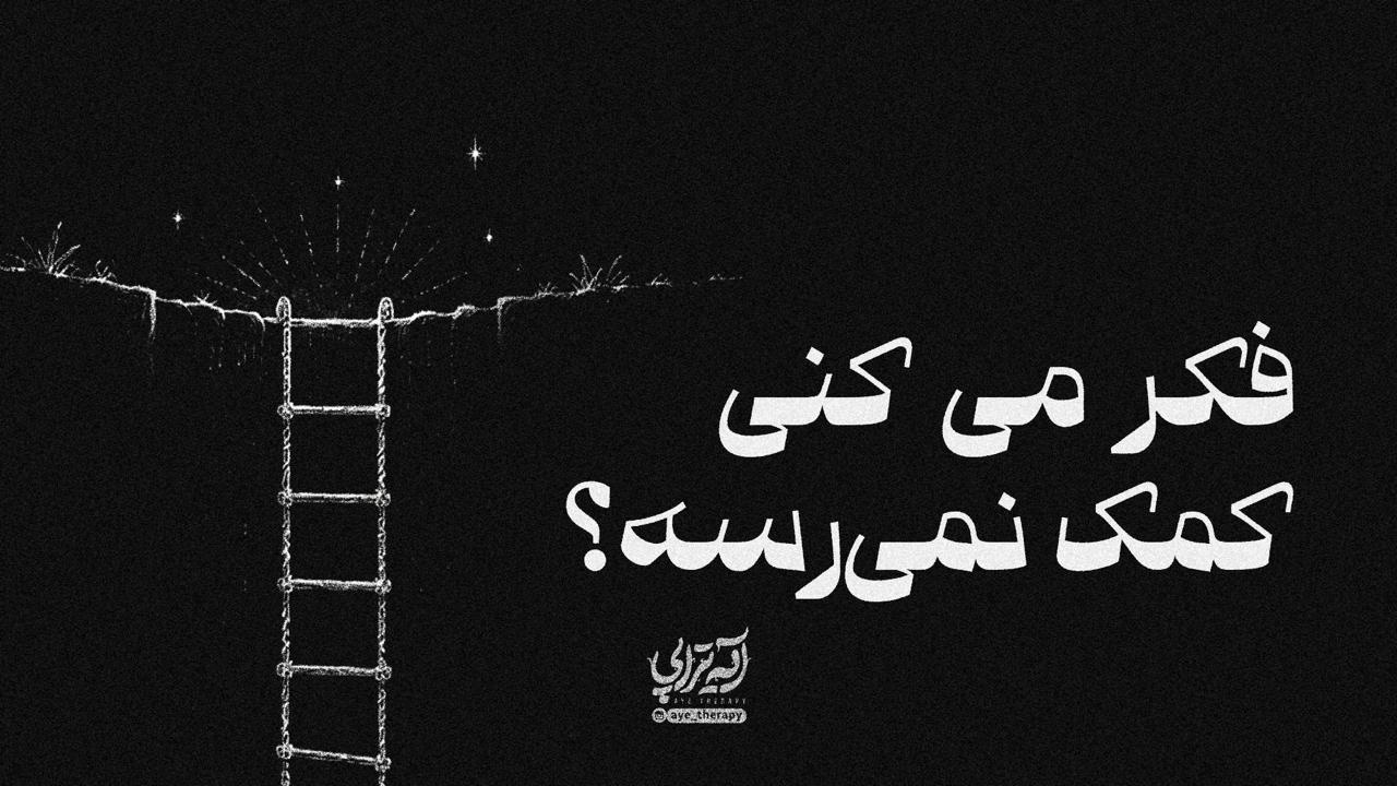 آیه‌تراپی | فکر می‌کنی کمک نمی‌رسه!