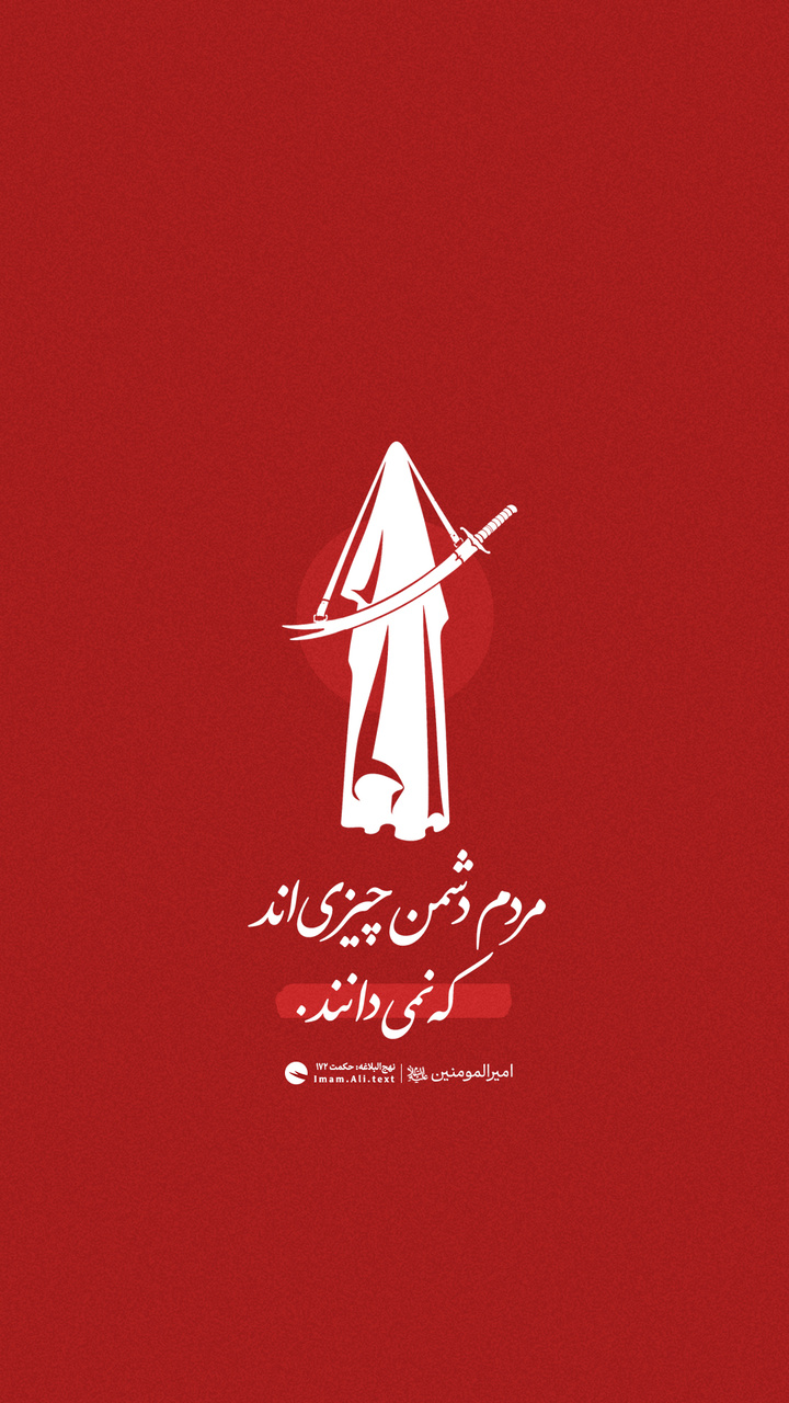 مردم دشمن چیزی‌اند که نمی‌دانند...
