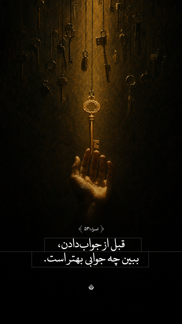 قبل از جواب‌دادن، ببین چه جوابی بهتر است