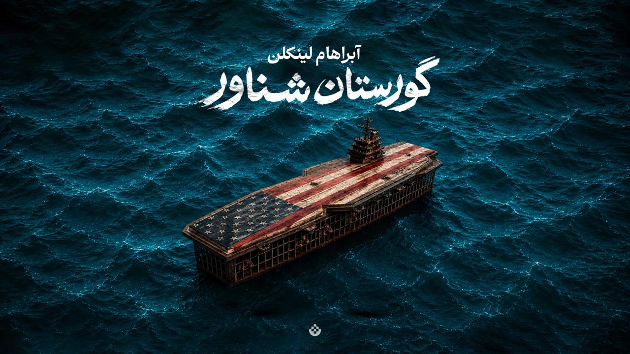 آبراهام لینکلن؛ گورستان شناور