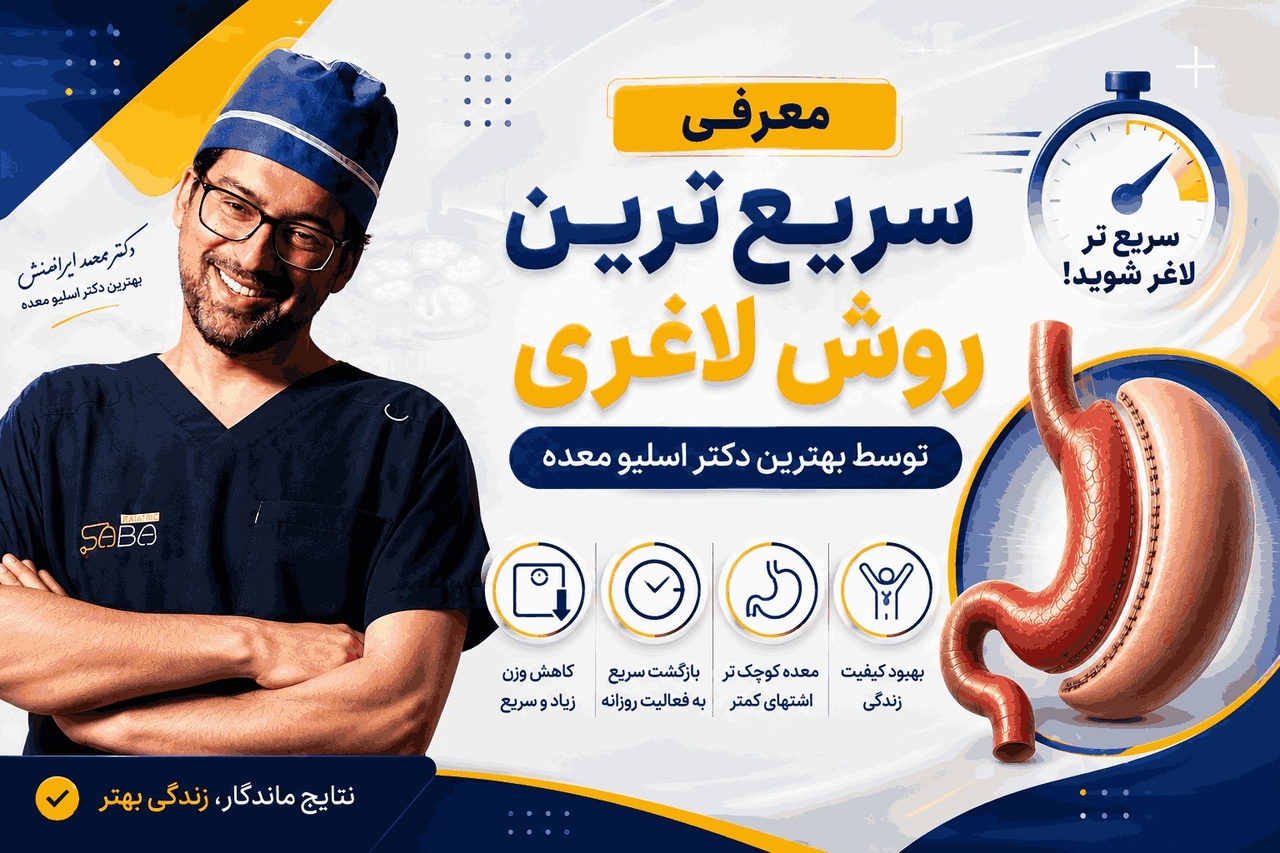 معرفی سریع ترین روش لاغری توسط بهترین دکتر اسلیو معده