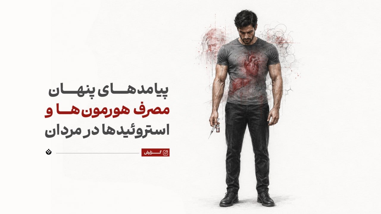 پیامدهای پنهان مصرف هورمون‌ها و استروئیدها در مردان
