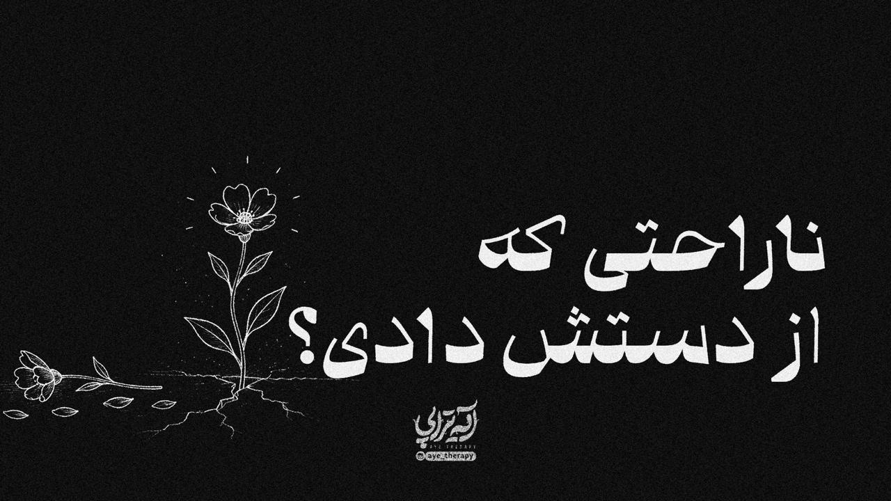 آیه‌تراپی | ناراحتی که از دستش دادی؟