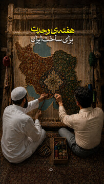 هفته وحدت؛ برای ساخت ایران