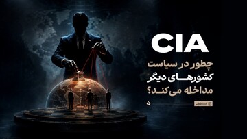 CIA چگونه در سیاست کشورهای دیگر مداخله می‌کند؟