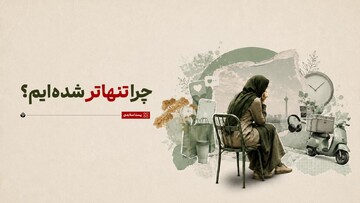 چرا تنهاتر شده‌ایم؟