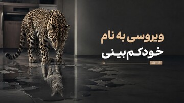 ویروسی به نام خودکم‌بینی