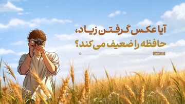 آیا دوربین جای حافظه ما را گرفته است؟