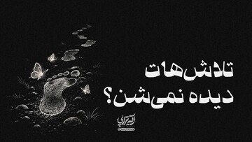 آیه‌تراپی | تلاش‌هات دیده نمی‌شن؟