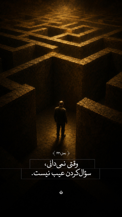 وقتی نمی‌دانی، سؤال‌کردن عیب نیست