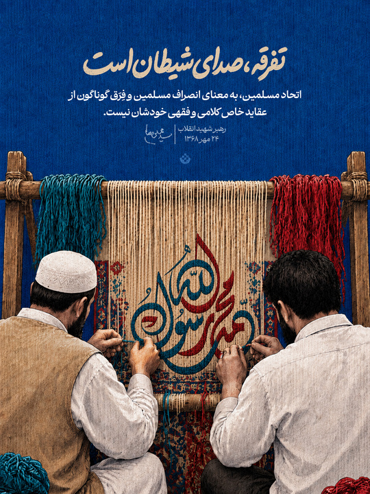 تفرقه، صدای شیطان است